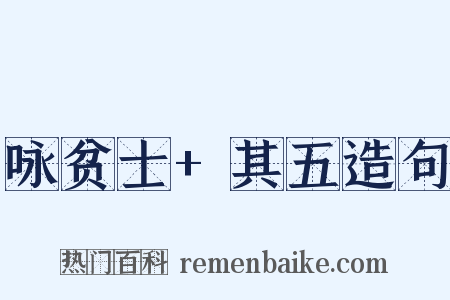 咏贫士+其五造句是什么意思的图片